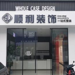 常德汉寿县顺利整装公司